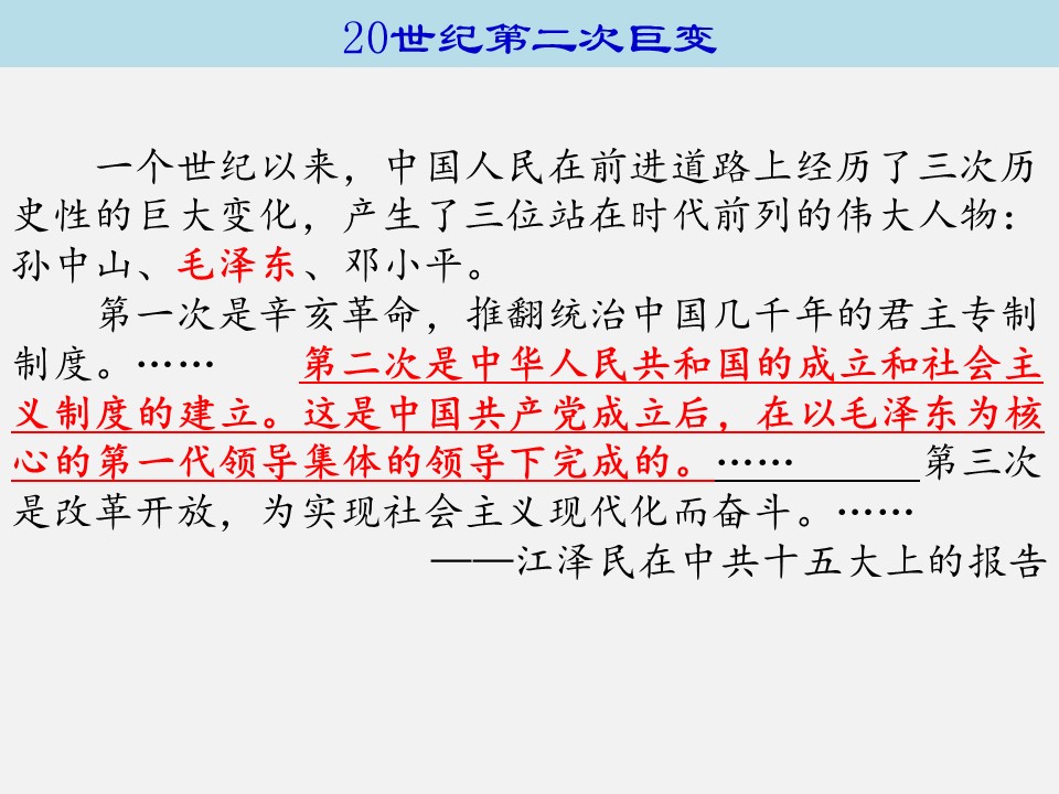 2019-2020学年人民版选修4 新中国的缔造者—毛泽东[课件]（30张）第3页