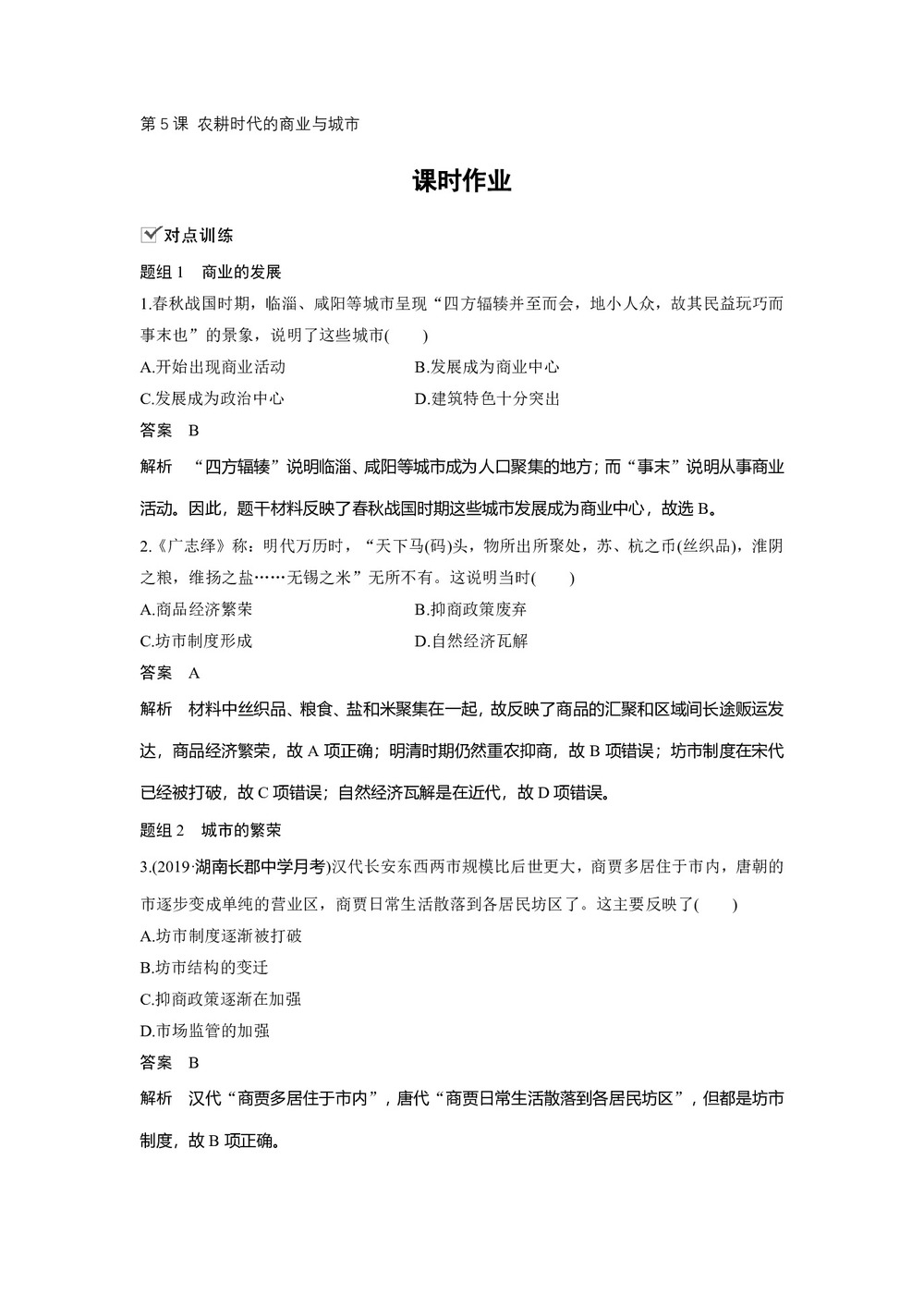 2019-2020学年岳麓版必修二:第5课 农耕时代的商业与城市【作业】第1页