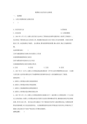 2019-2020学年人教A版高中政治人教版必修二同步课堂练习：（5）我国的人民代表大会制度+Word版含答案