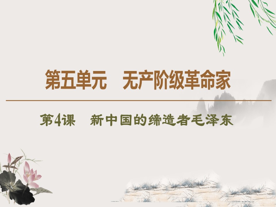 2019-2020学年人教版选修4 第5单元　第4课　新中国的缔造者毛泽东 （课件）（46张）第1页