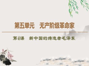 2019-2020学年人教版选修4 第5单元　第4课　新中国的缔造者毛泽东 （课件）（46张）