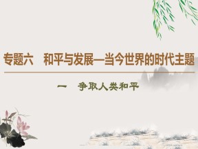 2019-2020学年人民版选修3 专题6 1 争取人类和平 （课件）（41张）