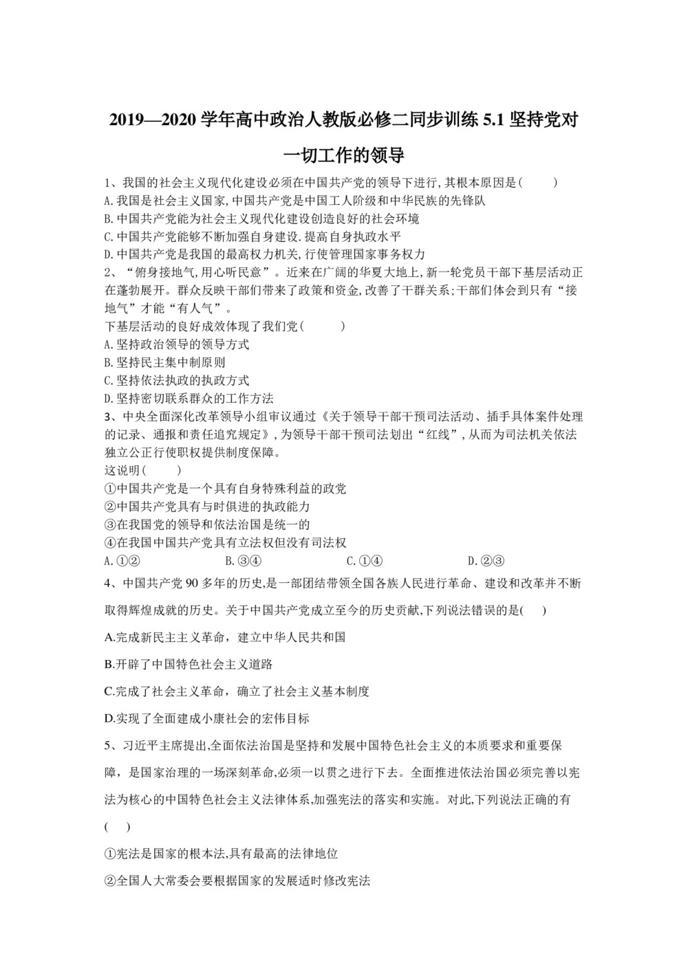 2019-2020学年人教A版高一政治人教新课标版必修二同步训练:5.1坚持党对一切工作的领导+Word版含答案第1页