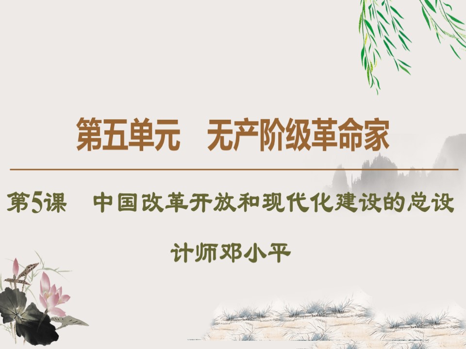 2019-2020学年人教版选修4 第5单元　第5课　中国改革开放和现代化建设的总设计师邓小平 （课件）（48张）第1页