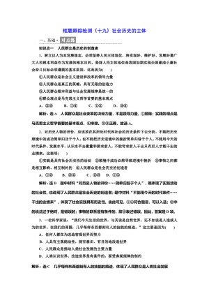 2019-2020学年人教A版政治新同步浙江专版必修四精练：框题跟踪检测（十八）社会历史的主体+Word版含解析