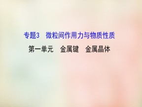 2019-2020学年苏教版选修3 专题3第一单元 金属键 金属晶体 课件（50张）