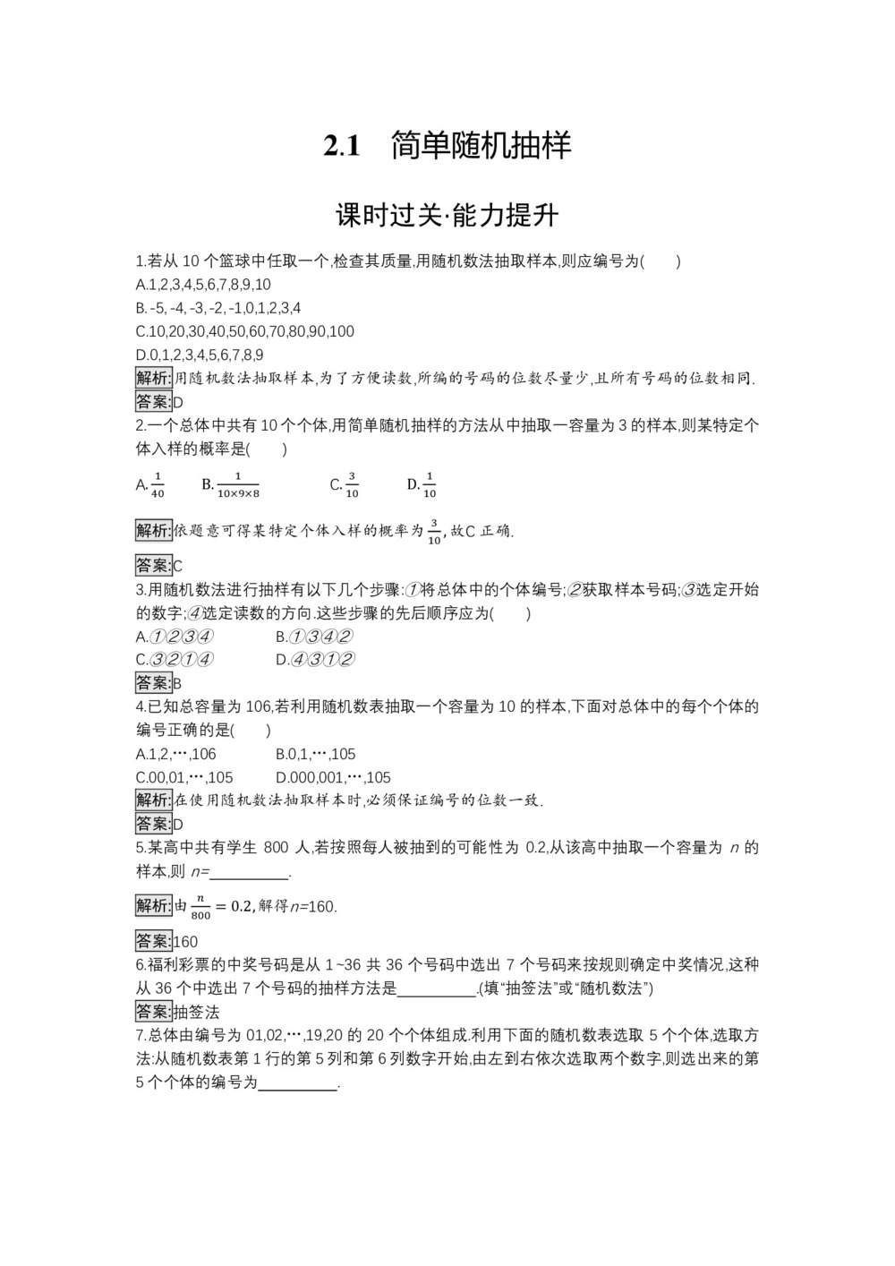 2019-2020学年北师大版必修三 第1章 2.1 简单随机抽样 作业第1页