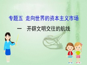 2019-2020学年人民版必修二 5.1开辟文明交往的航线 课件（44张）