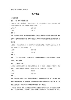 2019-2020学年岳麓版必修二：第8课 欧洲的殖民扩张与掠夺【作业】