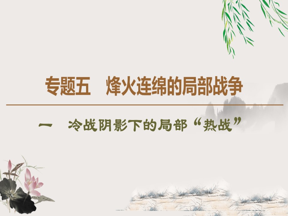 2019-2020学年人民版选修3 专题5 1 冷战阴影下的局部“热战” （课件）（39张）第1页
