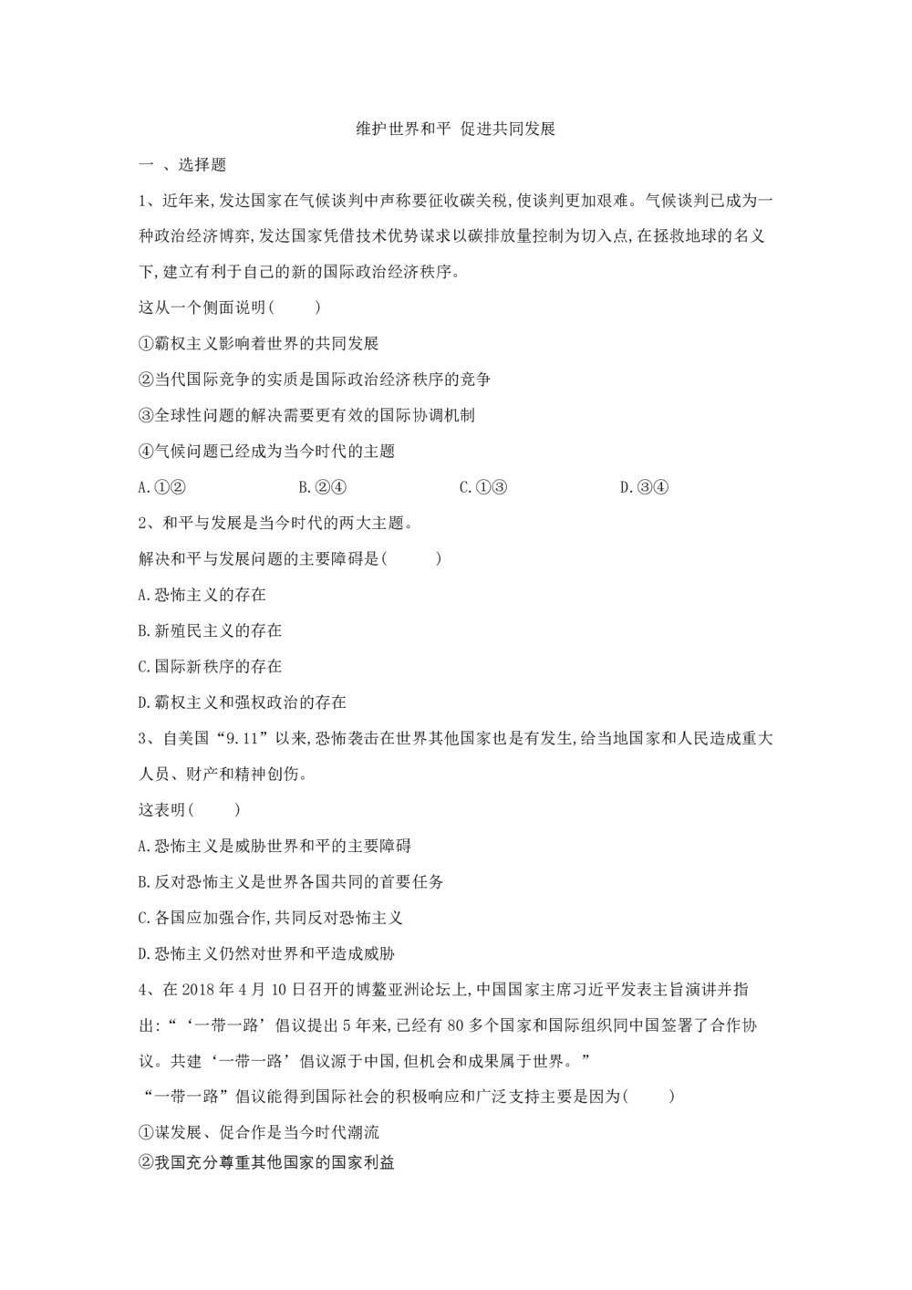2019-2020学年人教A版高中政治人教版必修二同步课堂练习:(9)维护世界和平+促进共同发展+Word版含答案第1页