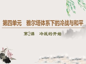 2019-2020学年人教版选修3 第4单元 第2课　冷战的开始 （课件）（37张）