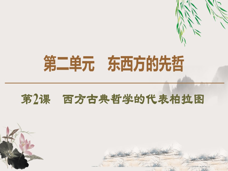 2019-2020学年人教版选修4 第2单元　第2课　西方古典哲学的代表柏拉图 （课件）（44张）第1页