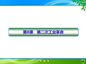 2019-2020学年人教版必修二 第8课　第二次工业革命 课件（41张）
