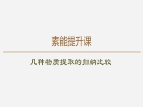 2019-2020学年 苏教版 选修1 素能提升课 几种物质提取的归纳比较   课件  （32张）