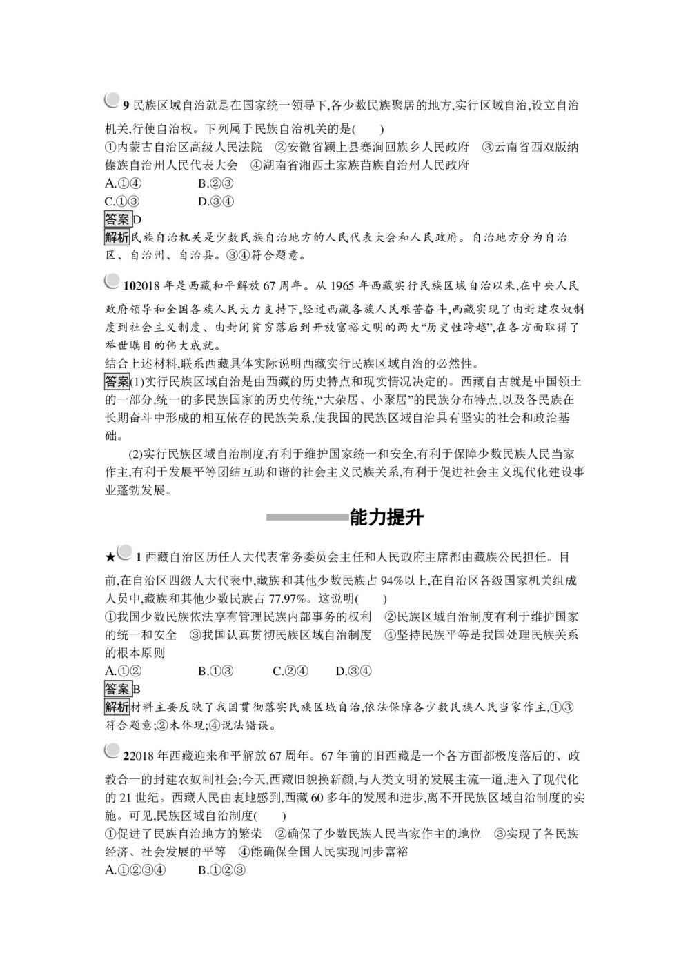 2019-2020学年人教A版政治人教版必修2训练:7.2+民族区域自治制度:适合国情的基本政治制度+Word版含解析第3页