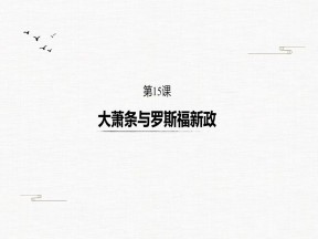 2019-2020学年岳麓版必修二：第15课 大萧条与罗斯福新政【课件】（34张）