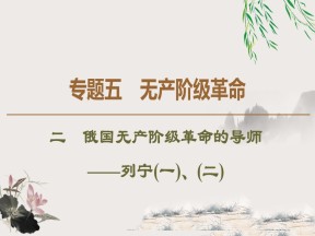 2019-2020学年人民版选修4 专题5　2　俄国无产阶级革命的导师——列宁(一)、(二) （课件）（45张）