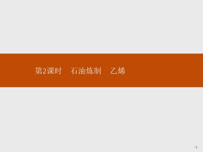 2019-2020学年苏教版必修2专题3　第1单元　第2课时　石油炼制　乙烯课件（32张）