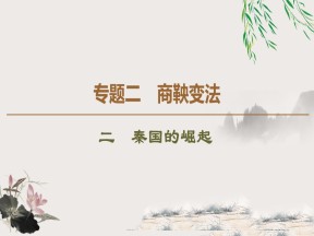 2019-2020学年人民版选修1 专题2　2　秦国的崛起 （课件）（36张）