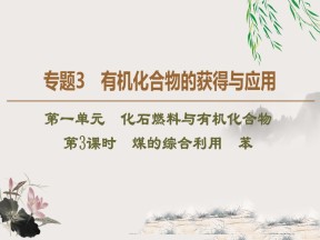 2019-2020学年苏教版必修2专题3  第1单元  第3课时　煤的综合利用　苯课件（45张）