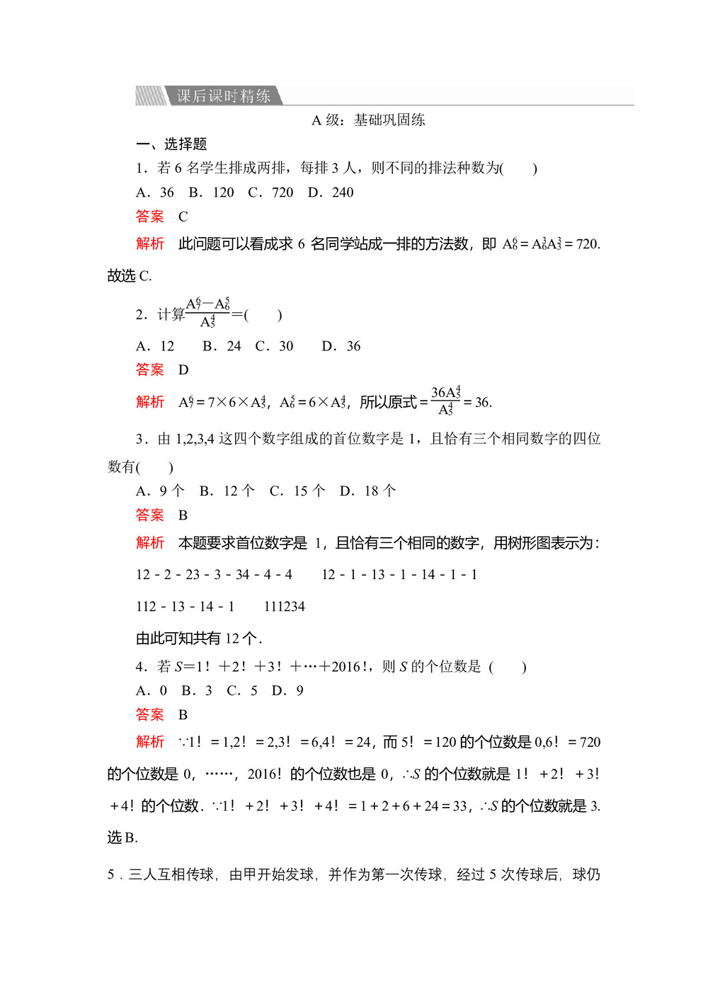 2019-2020学年人教A版选修2-3 1.2.1  第1课时 排列与排列数公式  作业第1页