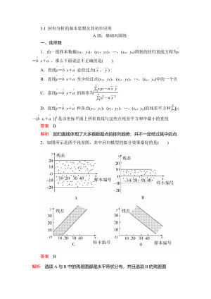 2019-2020学年人教A版选修2-3 3.1 回归分析的基本思想及其初步应用 作业
