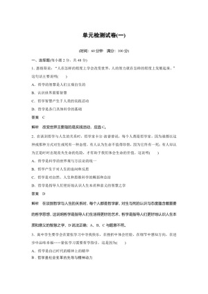 2019-2020学年人教A版新素养导学同步人教版通用高中政治必修四学案：第一单元 单元检测试卷（一） Word版含答案