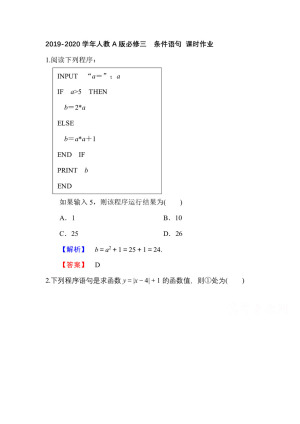 2019-2020学年人教A版必修三    条件语句 课时作业