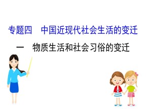 2019—2020学年人民版必修二专题四第一课 物质生活和社会习俗的变迁课件（46张）