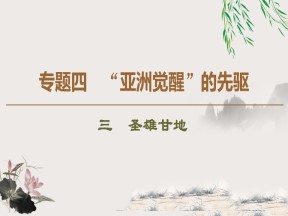 2019-2020学年人民版选修4 专题4　3　圣雄甘地 （课件）（44张）