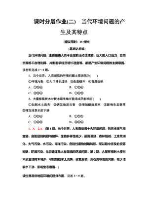 2019--2020学年地理新素养导学同步人教选修六课时分层作业 2   1.2当代环境问题的产生及其特点 Word版含解析