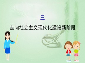 2019-2020学年人民版必修二 3.3走向社会主义现代化建设新阶段 课件（59张）