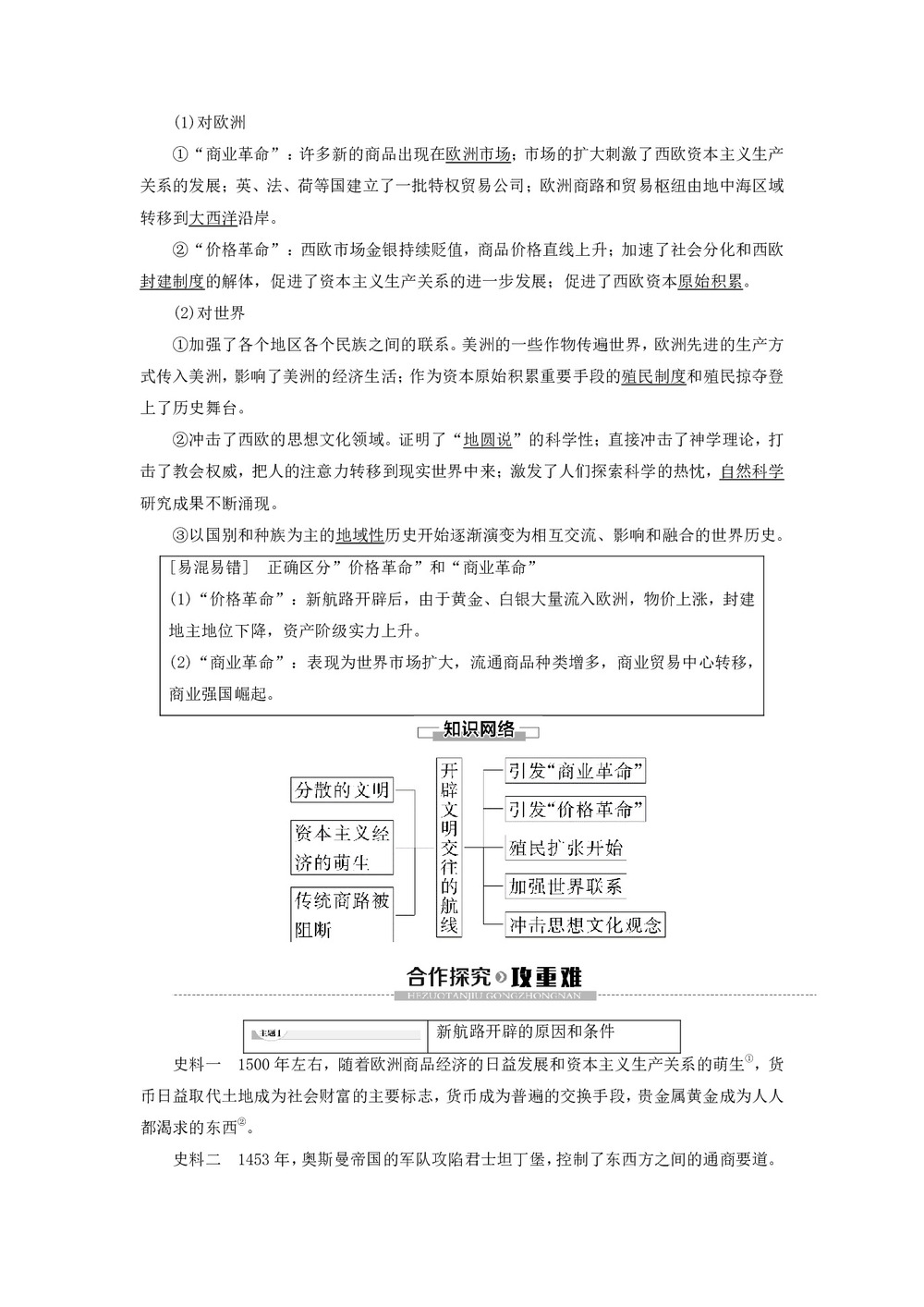 2019-2020学年高中历史人民版必修2专题5走向世界的资本主义市场1开辟文明交往的航线学案第2页