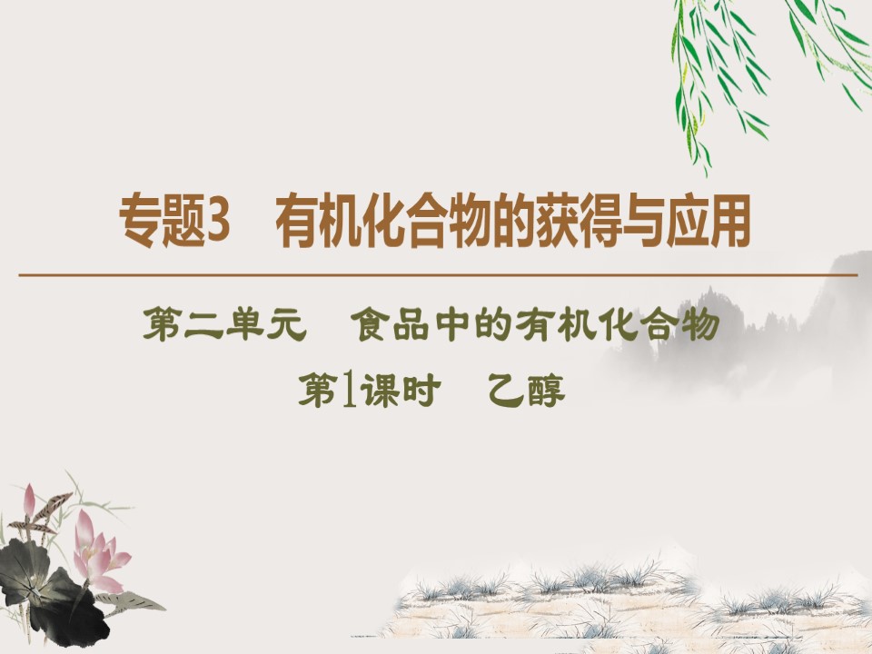 2019-2020学年苏教版必修2专题3  第2单元  第1课时　乙醇课件（46张）第1页