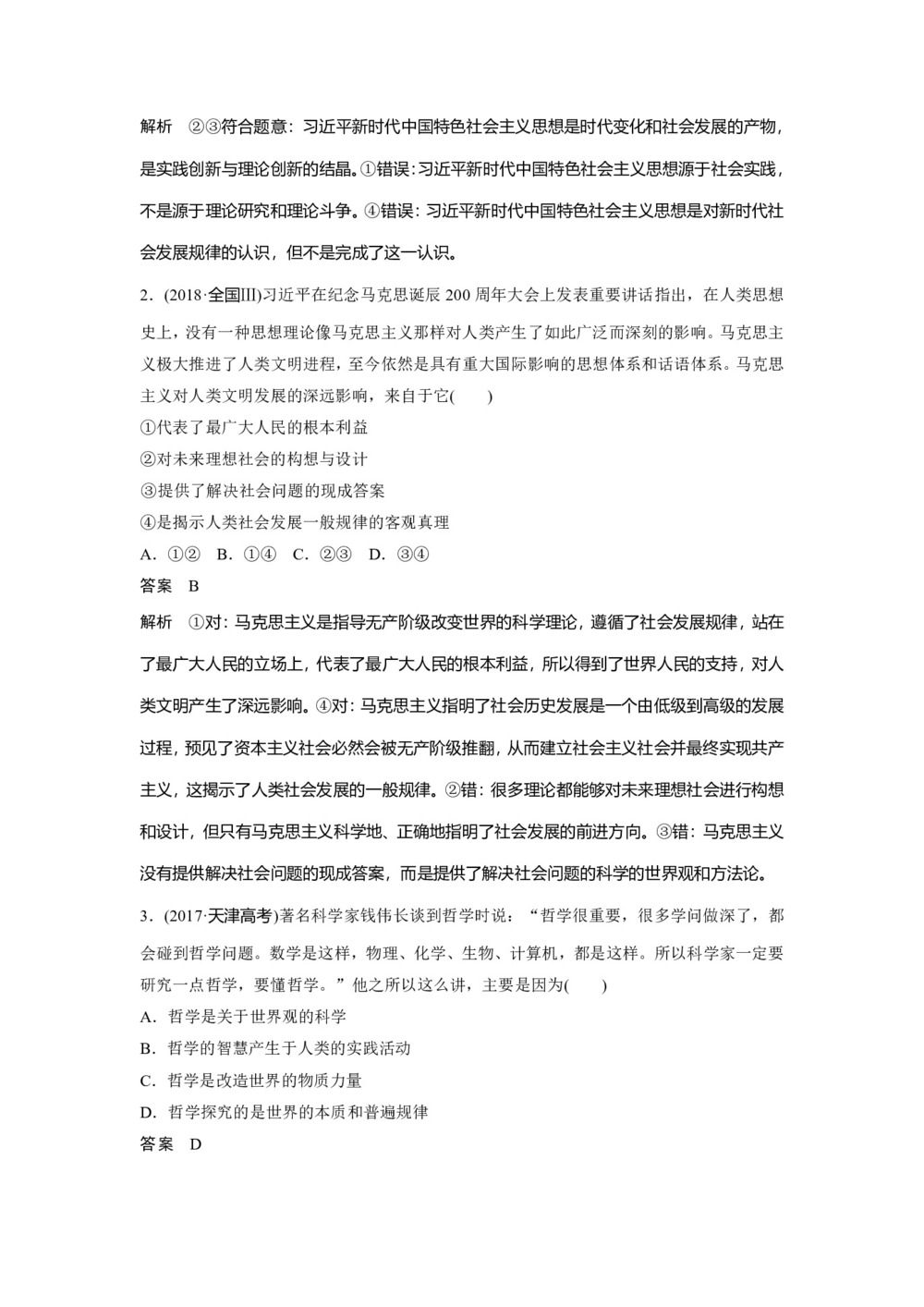 2019-2020学年人教A版新素养导学同步人教版通用高中政治必修四学案:第一单元 生活智慧与时代精神 单元总结提升 Word版含答案第2页