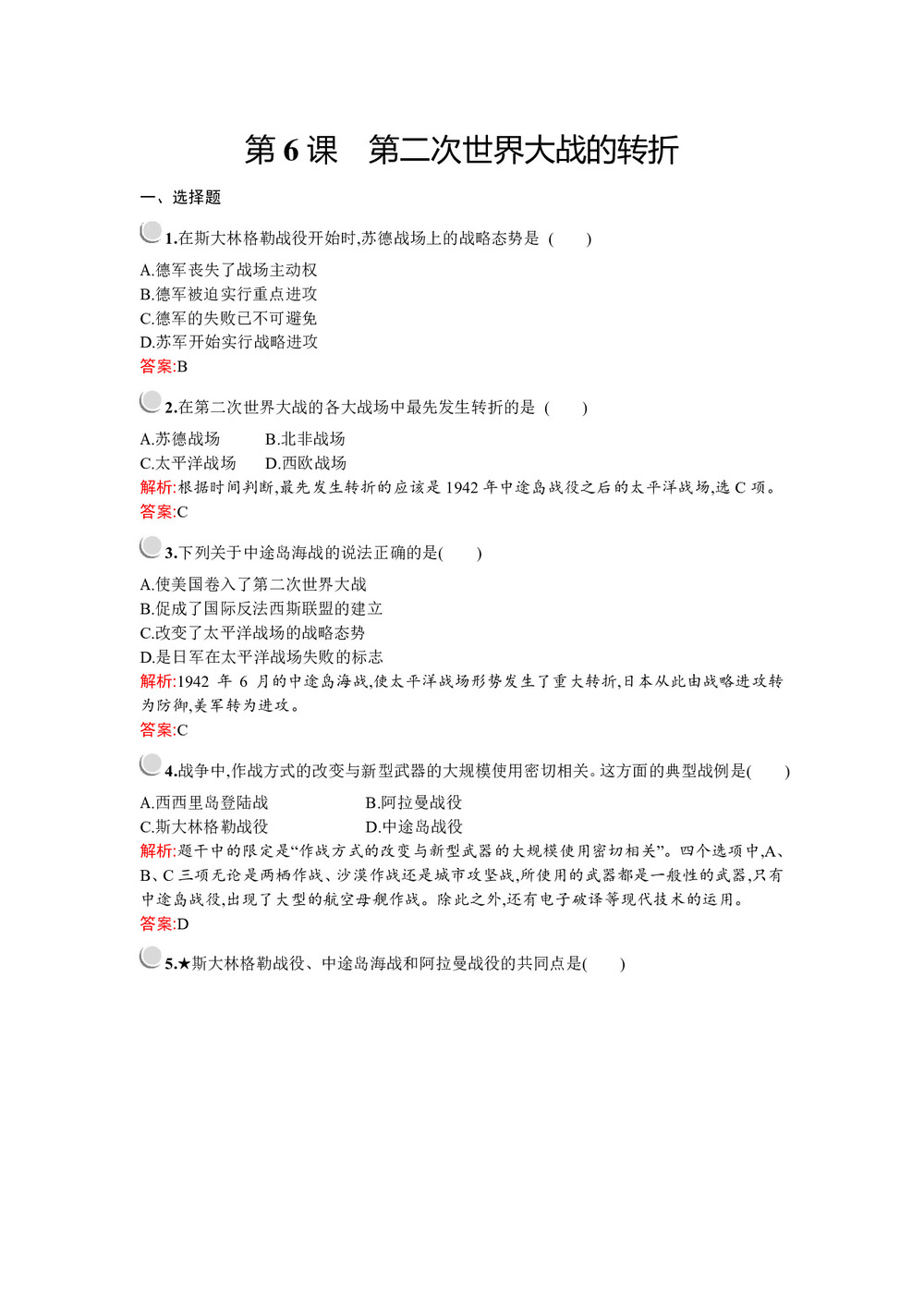 2019-2020学年人教版选修三 第三单元 第6课 第二次世界大战的转折 作业第1页