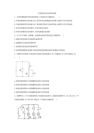 2019-2020学年鲁科版选修3-2   交变电流中的电容和电感     第1课时  作业