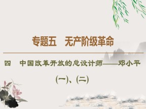 2019-2020学年人民版选修4 专题5　4　中国改革开放的总设计师——邓小平(一)、(二) （课件）（45张）