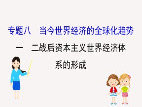 2019—2020学年人民版必修二专题八第一课 二战后资本主义世界经济体系的形成 课件（35张）