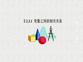 2019-2020学年人教A版必修三    变量之间的相关关系   课件（15张）