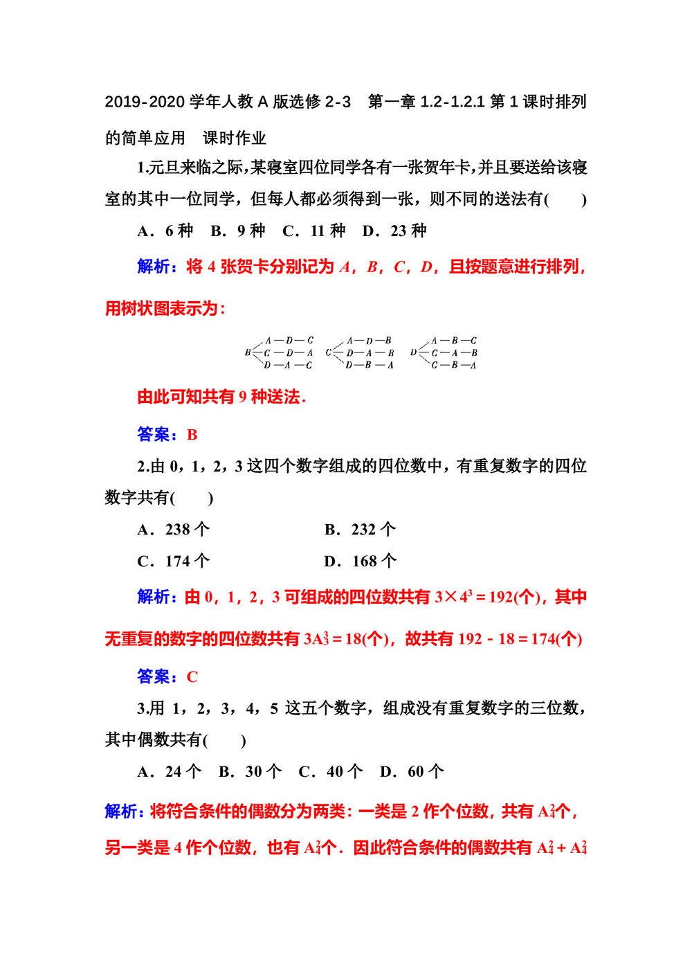 2019-2020学年人教A版选修2-3    第一章1.2-1.2.1第1课时排列的简单应用   课时作业第1页
