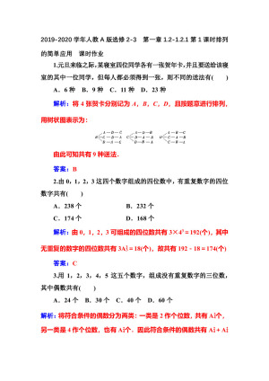 2019-2020学年人教A版选修2-3    第一章1.2-1.2.1第1课时排列的简单应用   课时作业