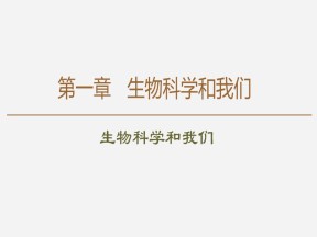 2019-2020学年 苏教版 必修2 生物科学和我们   课件  （50张）