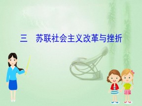 2019-2020学年人民版必修二 7.3苏联社会主义改革与挫折 课件（46张）