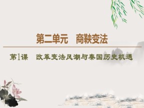 2019-2020学年人教版选修1 第2单元 第1课　改革变法风潮与秦国历史机遇 （课件）（49张）