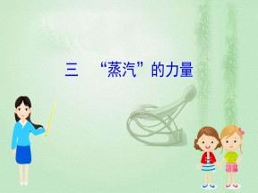 2019-2020学年人民版必修二 5.3“蒸汽”的力量 课件（48张）