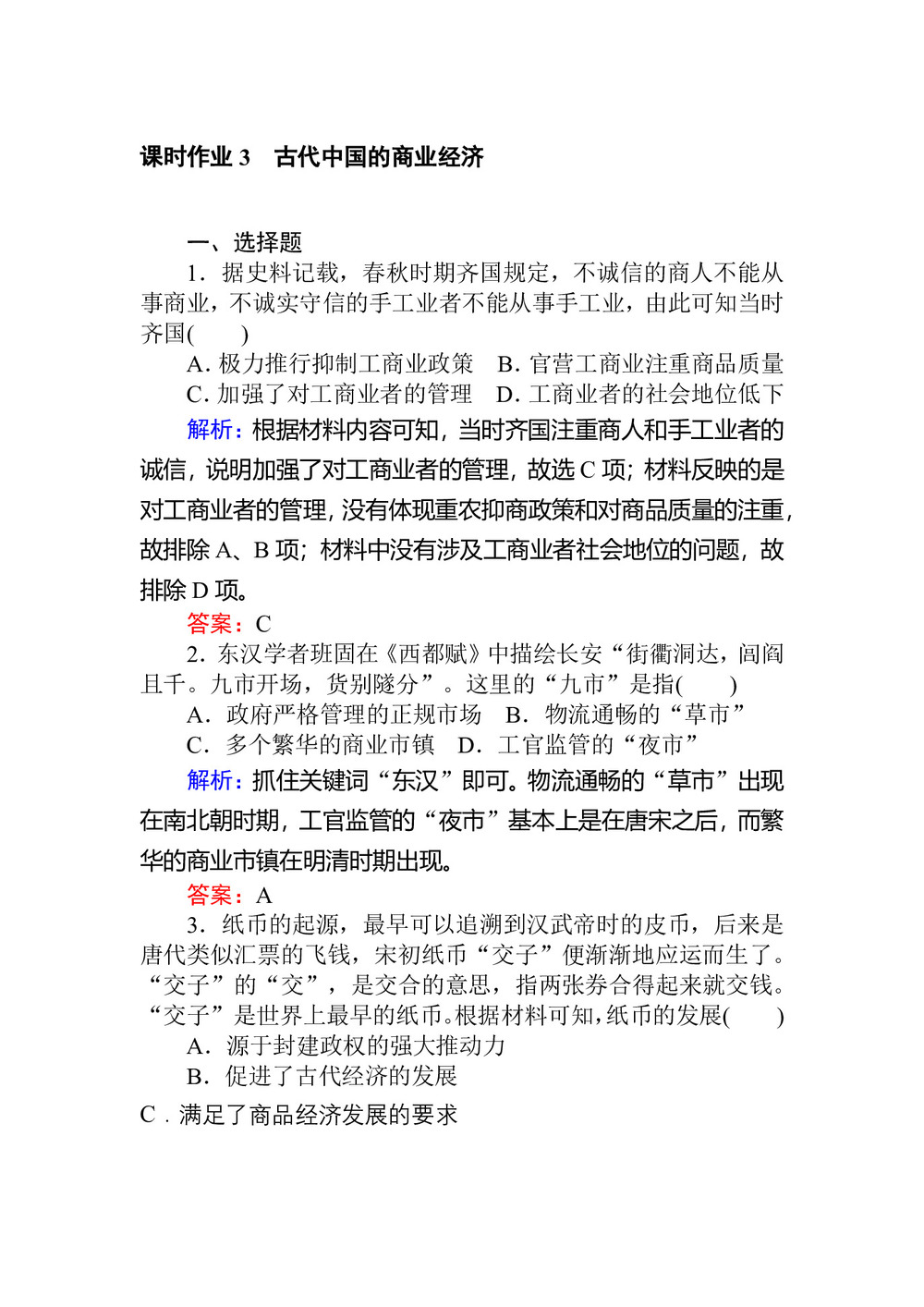 2019-2020学年人民版必修2 古代中国的商业经济 作业第1页