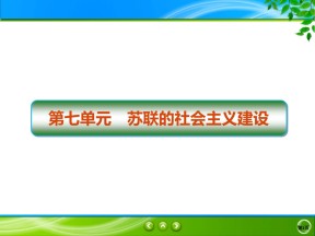 2019-2020学年人教版必修二 第20课　从“战时共产主义”到“斯大林模式” 课件（56张）