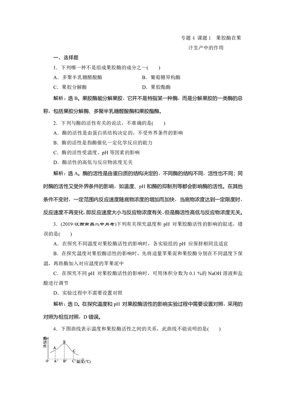 2019-2020学年人教版选修1 专题4 课题1 果胶酶在果汁生产中的作用 作业第1页